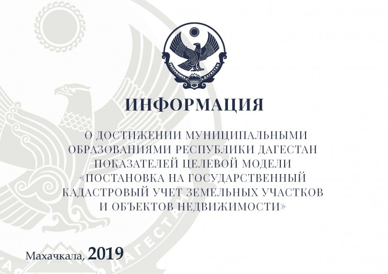 Информация о достижении муниципальными образованиями Республики Дагестан показателей целевой модели «Постановка  на государственный кадастровый учет земельных участков и объектов недвижимости» по состоянию на «25» июня 2019 г.
