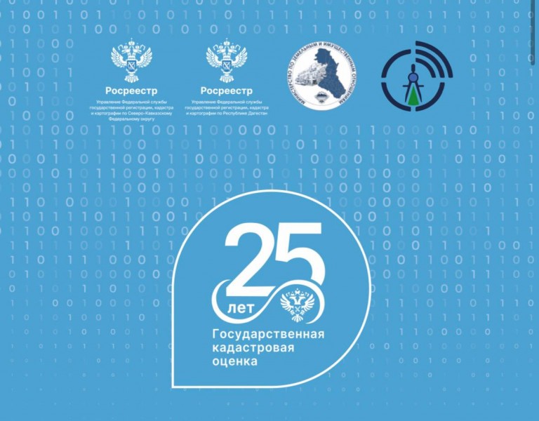 26 сентября в Махачкале состоится Межрегиональная  конференция-2024 «День кадастровой оценки в Северо-Кавказском федеральном округе»