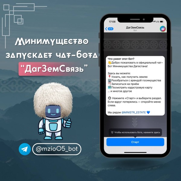 Минимущество запускает «умного» чат-бота по вопросам земли и имущества