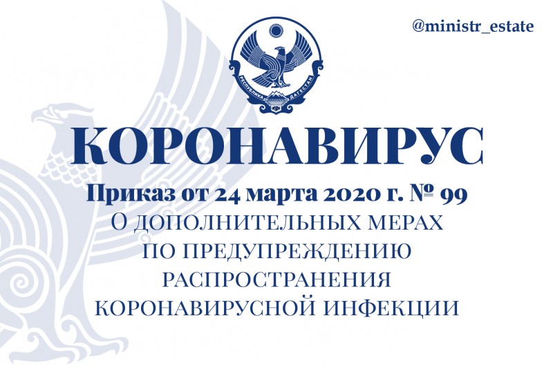 О дополнительных мерах по предупреждению распространения коронавирусной инфекции (2019-nCoV) в Министерстве по земельным и имущественным отношениям Республики Дагестан от 24.03.2020 № 99