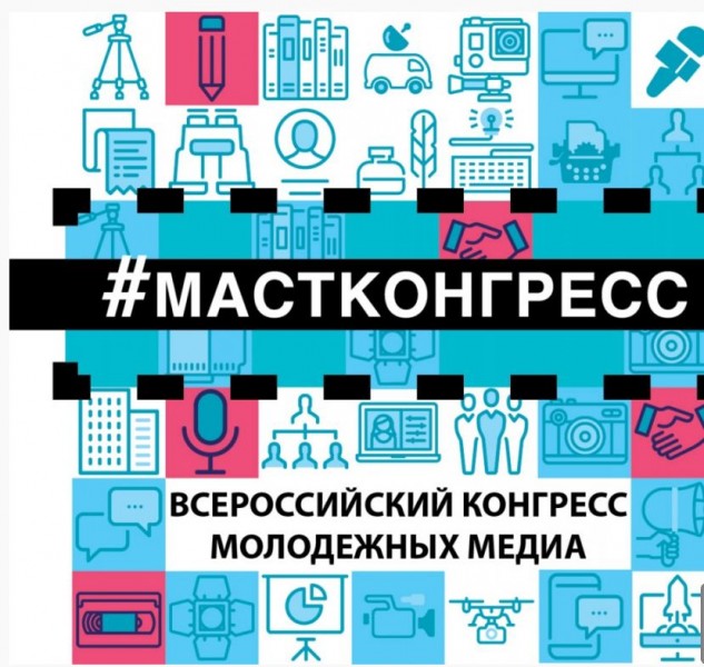 Дагестанских студентов приглашают на Конгресс молодежных медиа России
