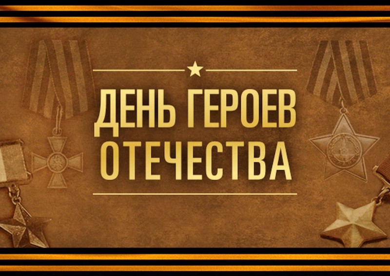 День Героев Отечества отмечают в России 9 декабря