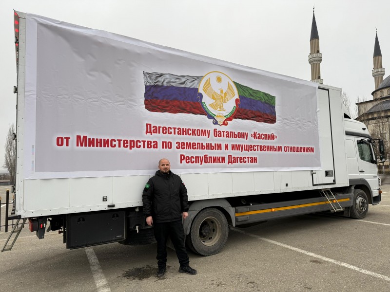 Минимущество Дагестана отправило гуманитарную помощь бойцам СВО