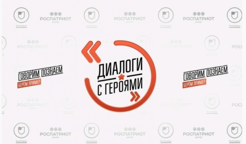 «Диалоги с Героями»