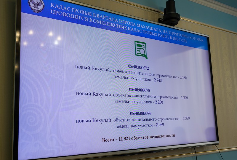 В Махачкале обсудили вопросы реализации государственной программы "Национальная система пространственных данных"