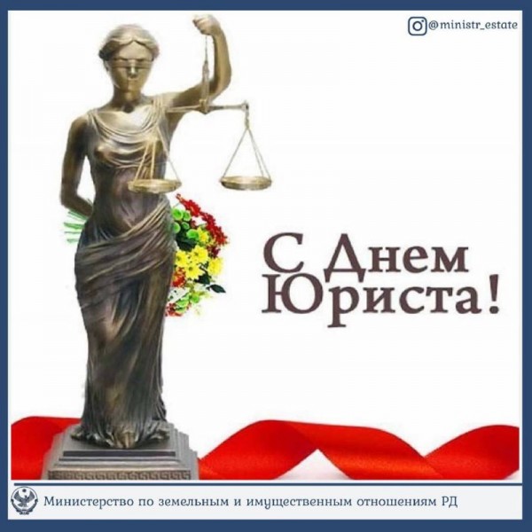 Поздравление врио министра по земельным и имущественным отношениям РД с Днём юриста