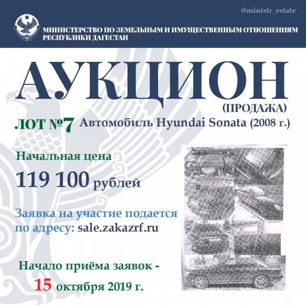 Минимущество Дагестана объявляет о продаже автотранспортных средств