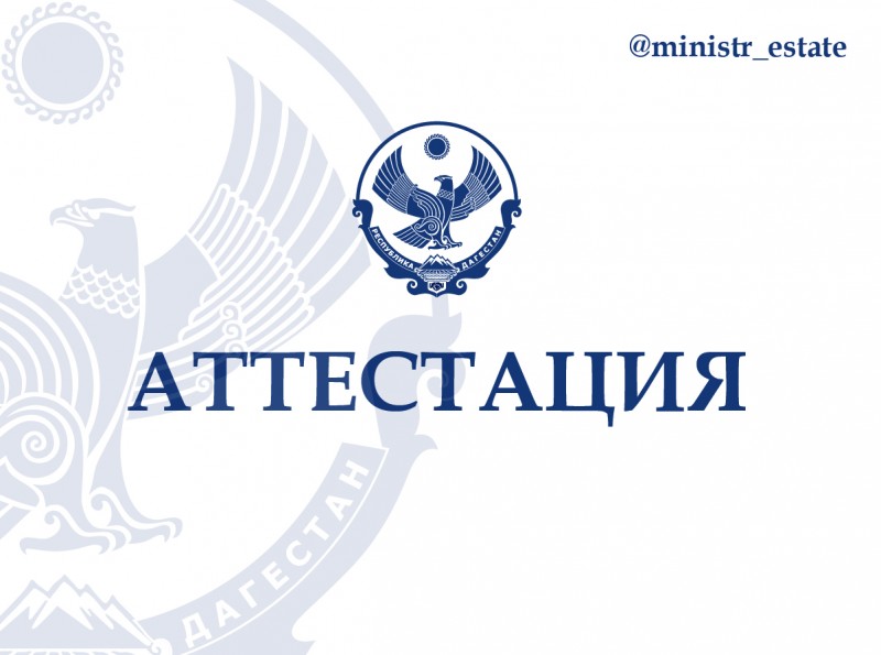 Результаты первого этапа аттестации руководителей государственных унитарных предприятий
