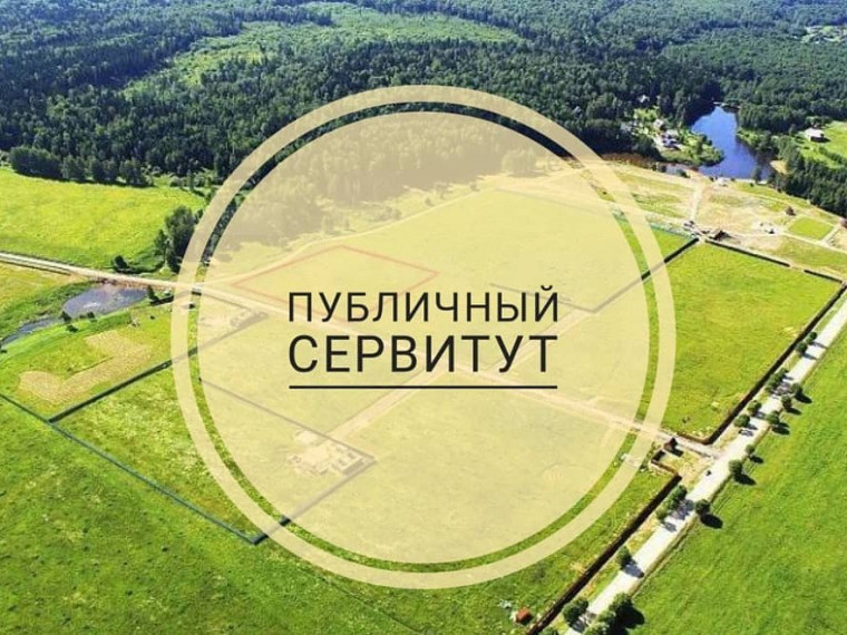 Сообщение о возможном установлении публичного сервитута