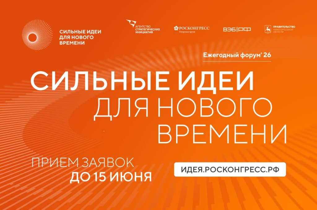 О НАЧАЛЕ ПРИЕМА ЗАЯВОК ДЛЯ УЧАСТИЯ В ФОРУМЕ «СИЛЬНЫЕ ИДЕИ ДЛЯ НОВОГО ВРЕМЕНИ»