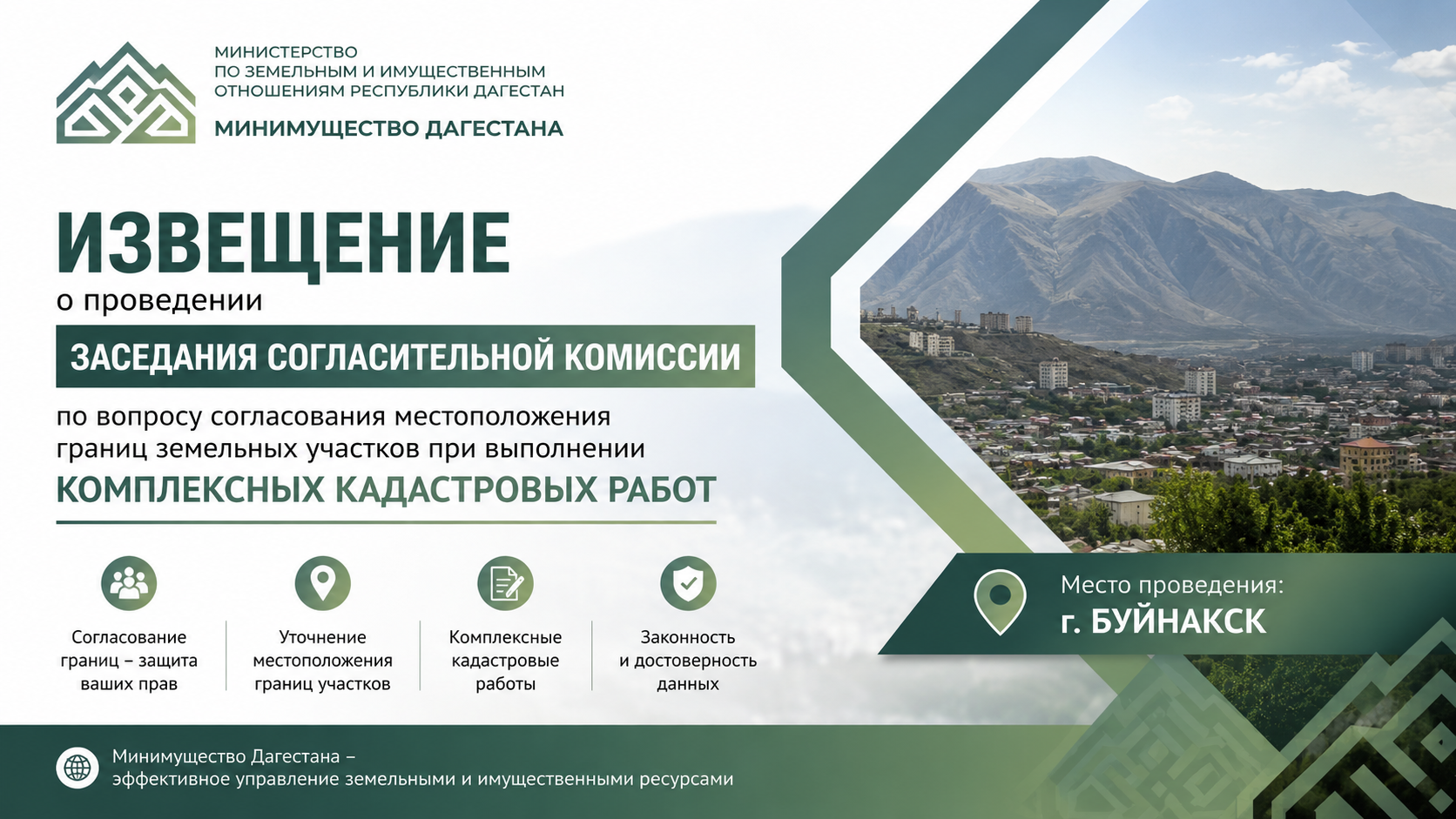 Извещение о проведении заседания согласительной комиссии по вопросу согласования местоположения границ земельных участков при выполнении ККР в городе Буйнакск