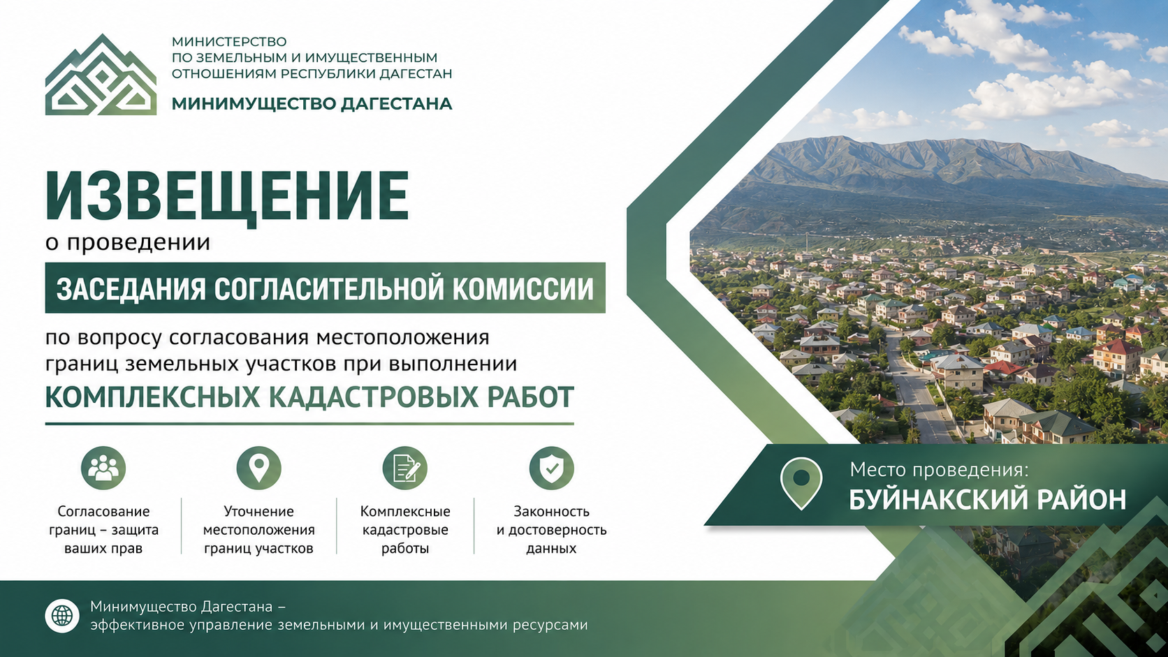 Извещение о проведении заседания согласительной комиссии по вопросу согласования местоположения границ земельных участков при выполнении ККР в Буйнакском районе