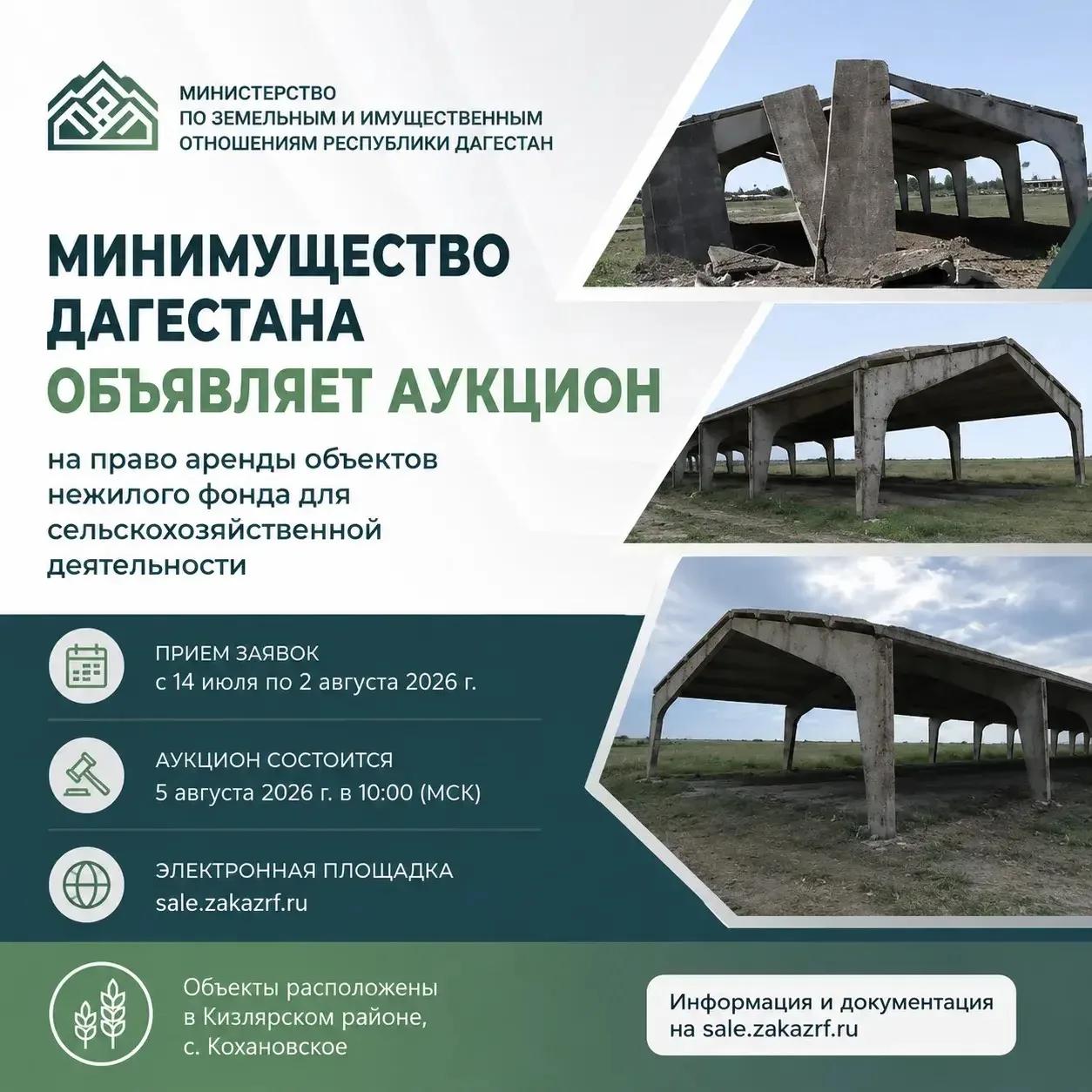 Минимущество выставило на аукцион объекты для сельскохозяйственной деятельности в Кизлярском районе.