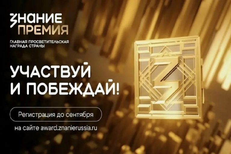 Знание. Премия - главная просветительская награда страны